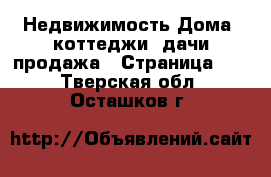 Недвижимость Дома, коттеджи, дачи продажа - Страница 11 . Тверская обл.,Осташков г.